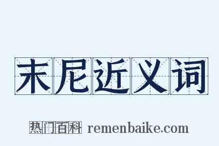 末尼近义词是什么意思的图片